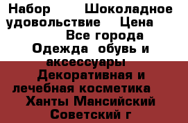 Набор Avon “Шоколадное удовольствие“ › Цена ­ 1 250 - Все города Одежда, обувь и аксессуары » Декоративная и лечебная косметика   . Ханты-Мансийский,Советский г.